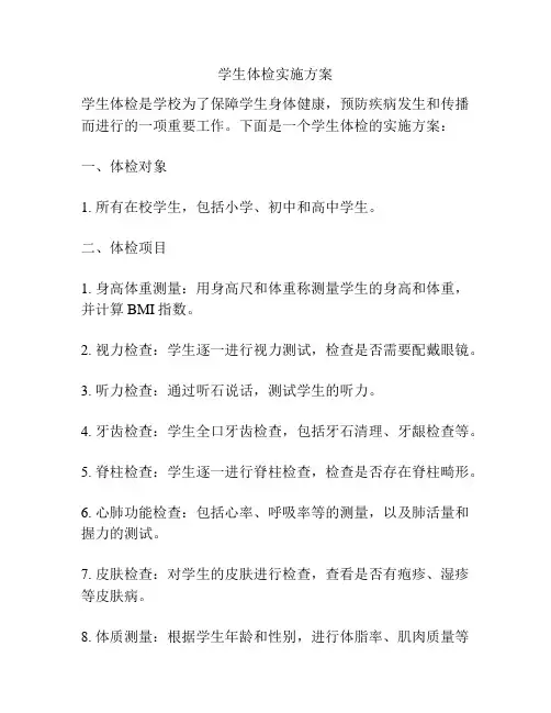 学生体检实施方案