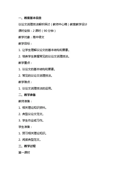 议论文说理技法解析探讨(教师中心稿) 教案教学设计