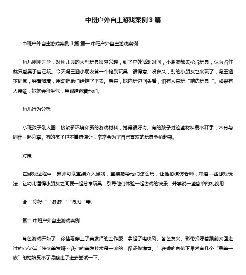 中班户外自主游戏案例3篇