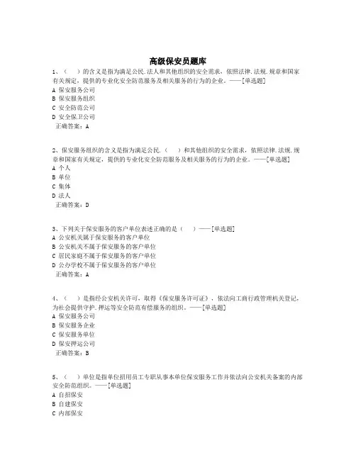 高级保安员题库题库(200道)