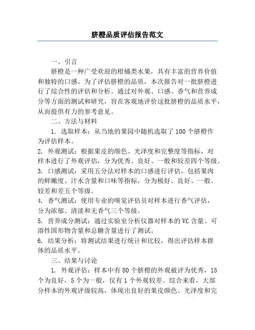 脐橙品质评估报告范文