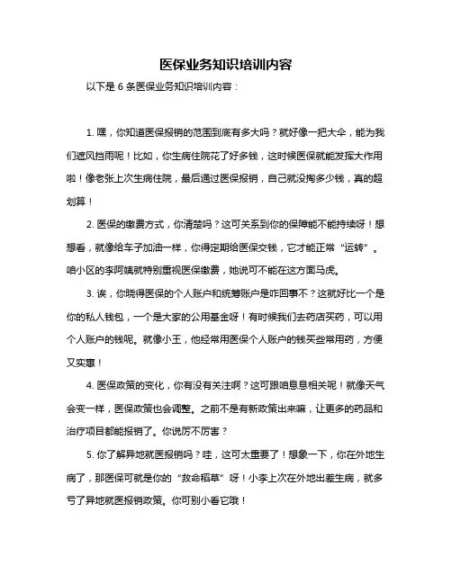 医保业务知识培训内容