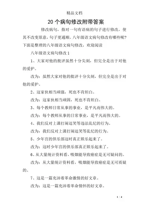 20个病句修改附带答案