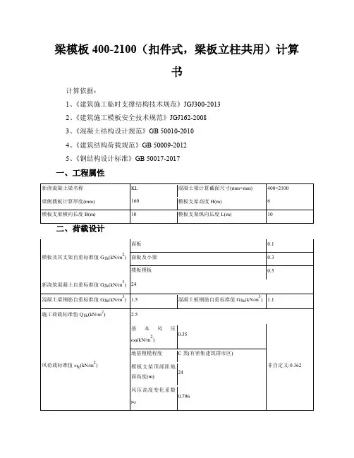 最新归纳梁模板的计算表梁模板4002100(扣件式,梁板立柱共用)计算书