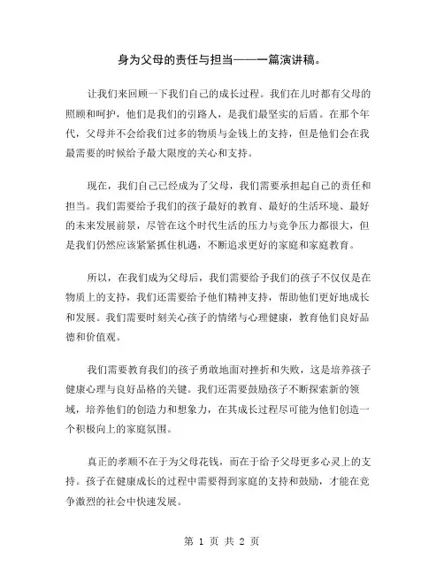 身为父母的责任与担当——一篇演讲稿
