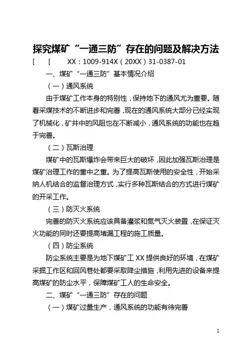 探究煤矿“一通三防”存在的问题及解决方法(全文)