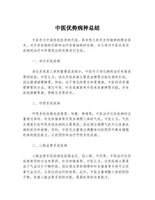 中医优势病种总结