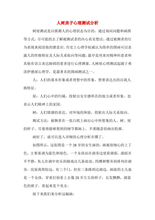 人树房子心理测试分析