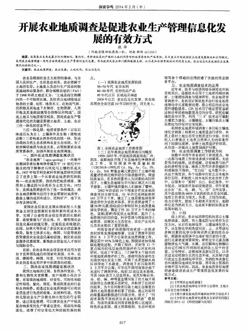 开展农业地质调查是促进农业生产管理信息化发展的有效方式