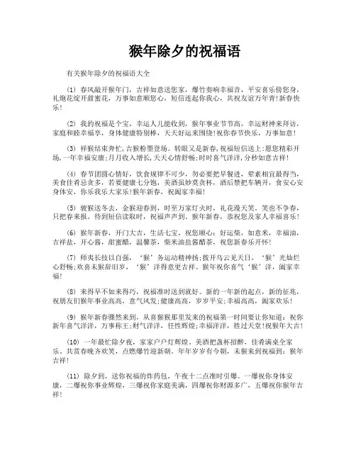 猴年除夕的祝福语