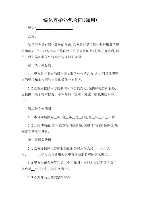 绿化养护外包合同(通用)