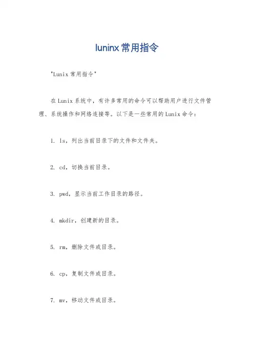 luninx常用指令