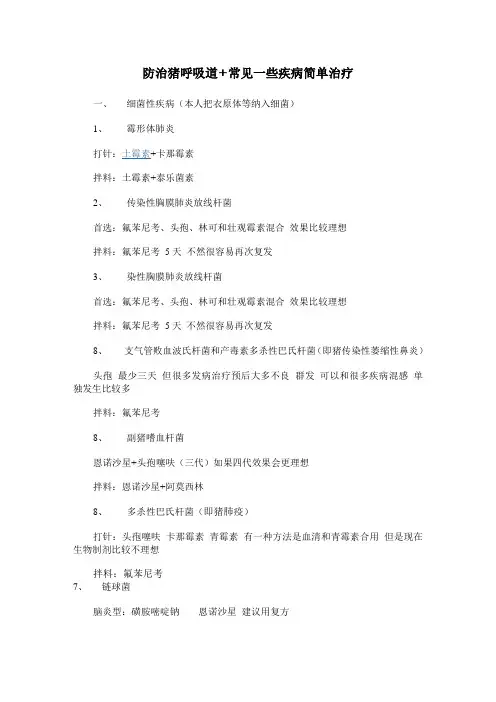 防治猪呼吸道+常见一些疾病简单治疗