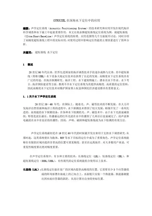 GYROUSBL在深海水下定位中的应用