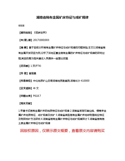 湖南省稀有金属矿床特征与成矿规律
