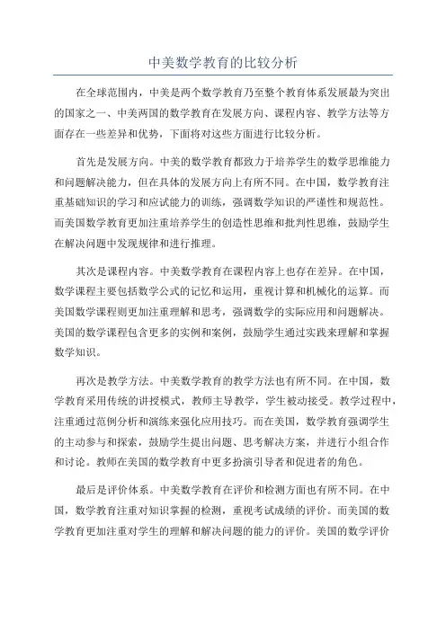 中美数学教育的比较分析