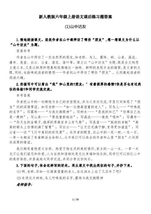 新人教版六年级上册语文课后练习题答案