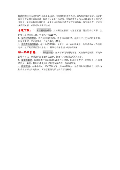 鉴别诊断---尿道