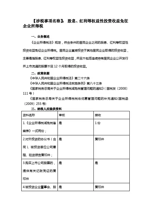 39【涉税事项名称】股息、红利等权益性投资收益免征企业所得税