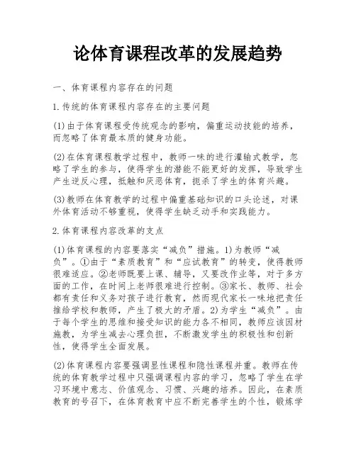 论体育课程改革的发展趋势