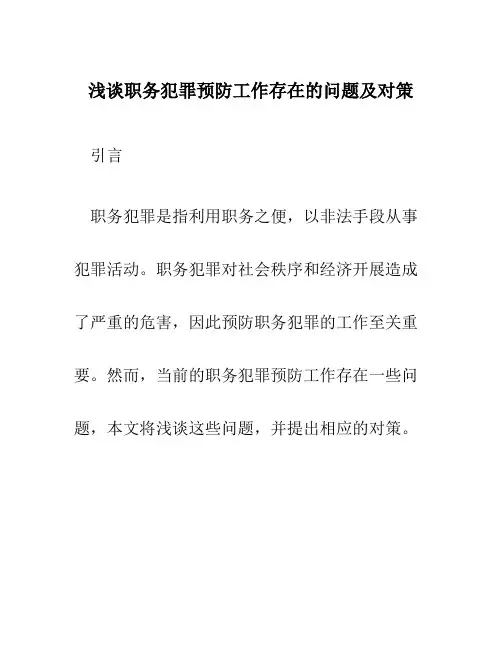 浅谈职务犯罪预防工作存在的问题及对策