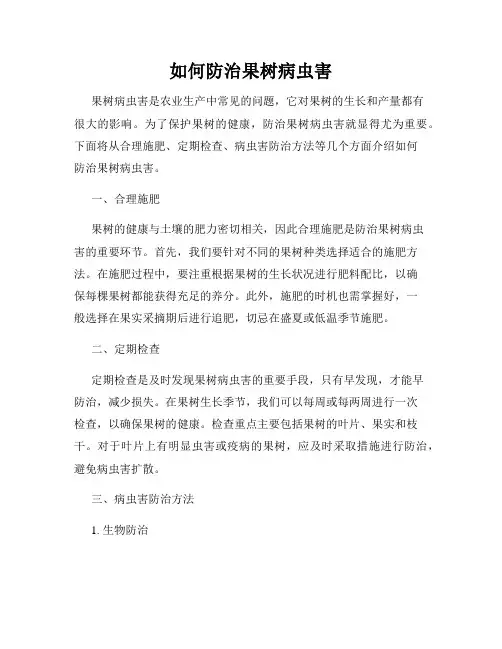 如何防治果树病虫害