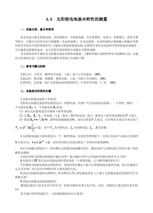 4.5太阳能电池基本特性的测量