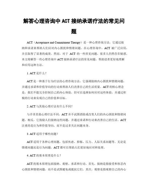 解答心理咨询中ACT接纳承诺疗法的常见问题