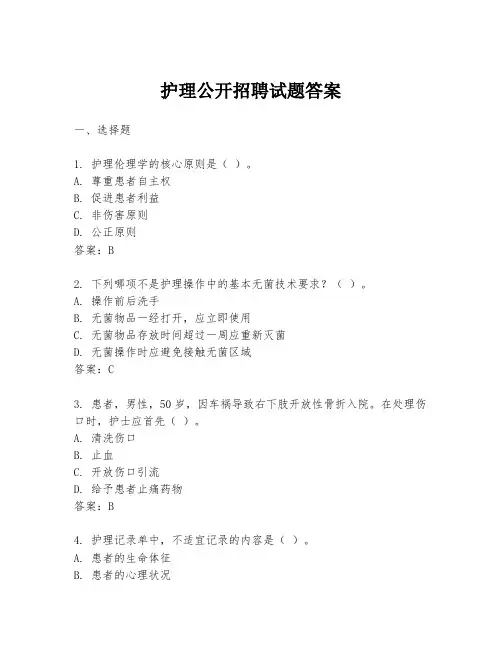 护理公开招聘试题答案