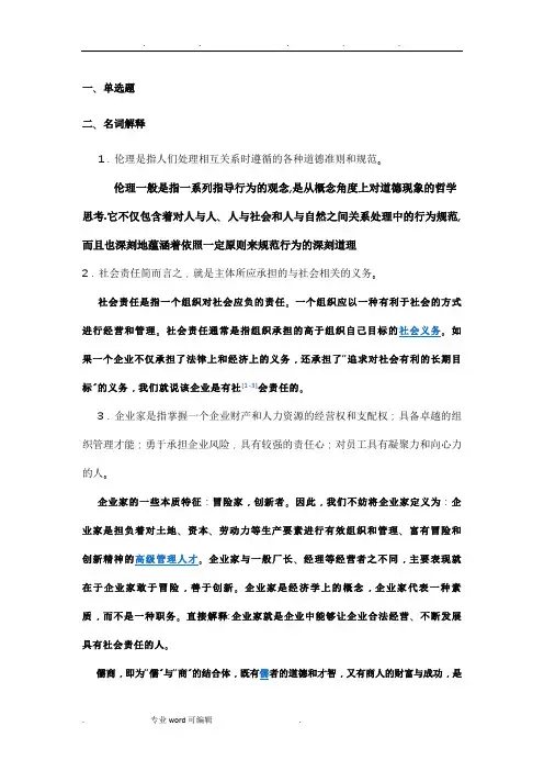 管理伦理复习资料全
