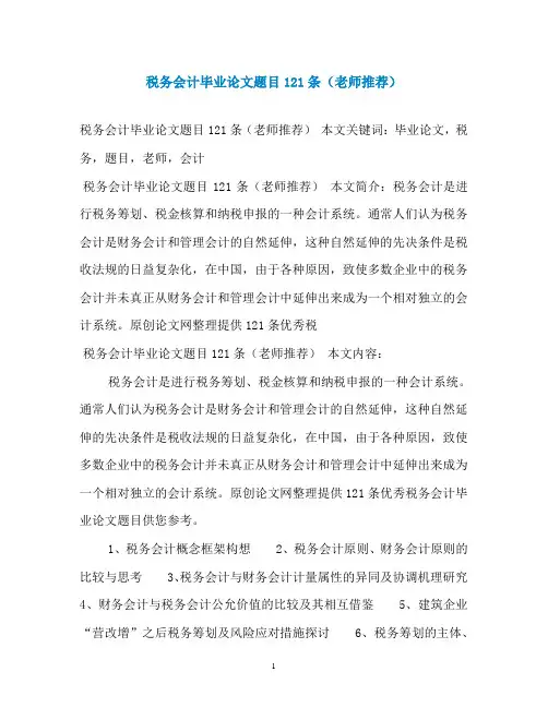 税务会计毕业论文题目121条(老师推荐)