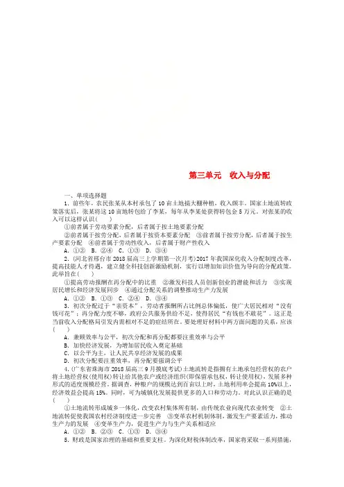 2019版高考政治一轮复习 单元综合测评(三)收入与分配 新人教版必修1