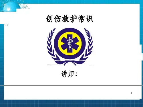 《创伤救护常识》PPT课件_OK