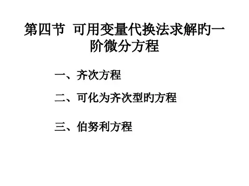第四节可用变量代换法求解的一阶微分方程市公开课获奖课件省名师示范课获奖课件