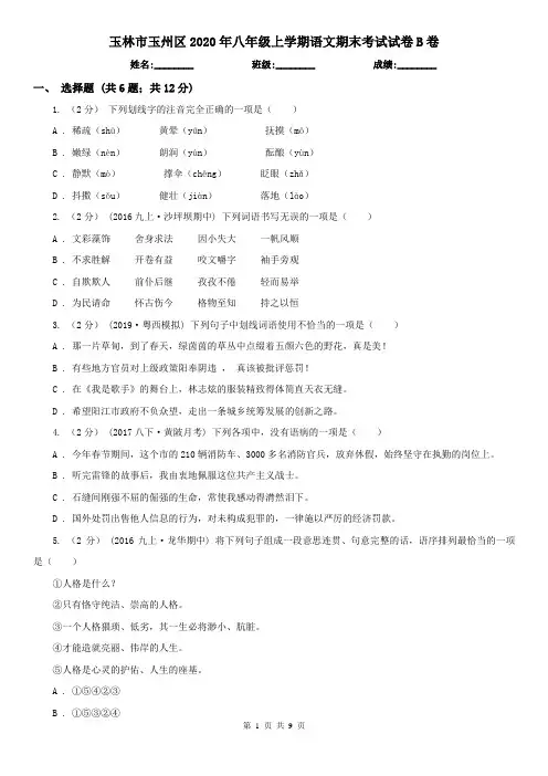 玉林市玉州区2020年八年级上学期语文期末考试试卷B卷