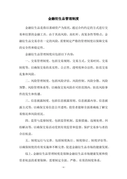 金融衍生品管理制度