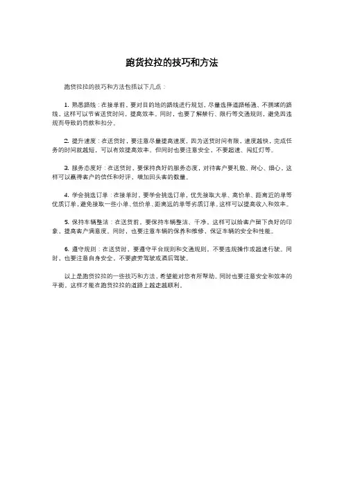 跑货拉拉的技巧和方法