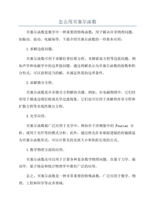 怎么用贝塞尔函数