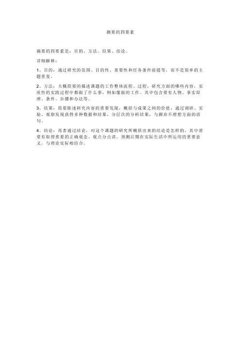 摘要的四要素