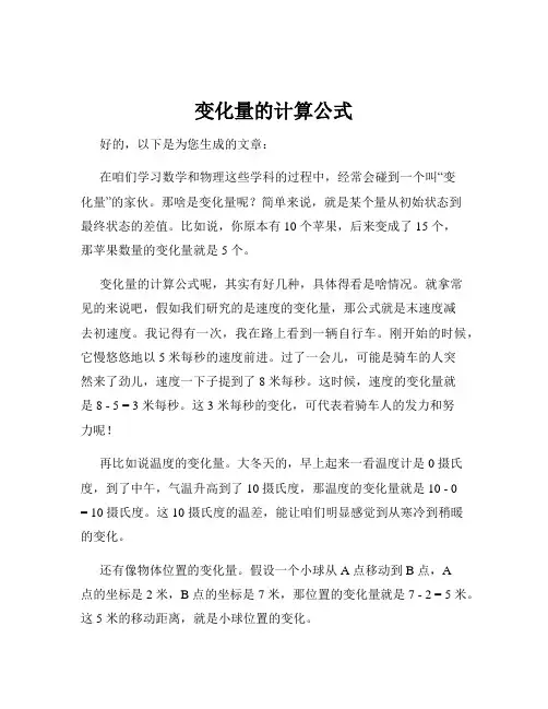 变化量的计算公式