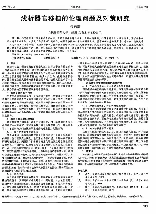 浅析器官移植的伦理问题及对策研究