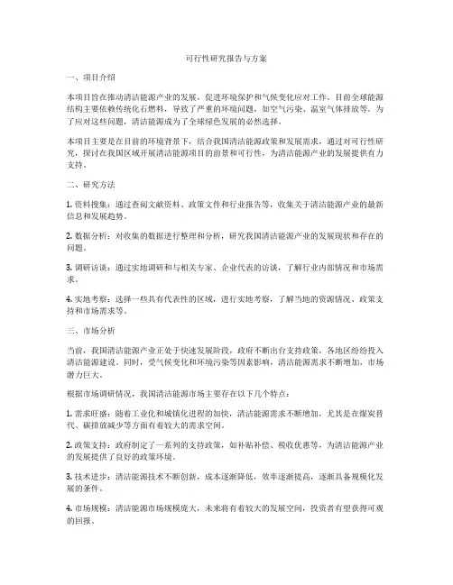 可行性研究报告与方案