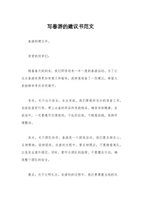 写春游的建议书范文