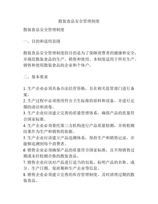 散装食品安全管理制度