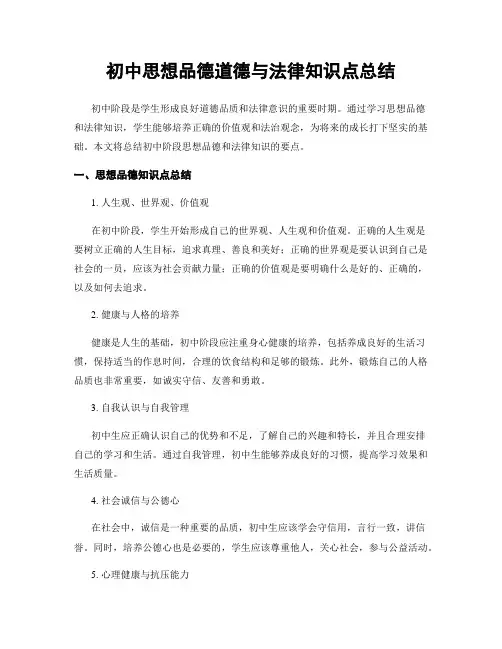 初中思想品德道德与法律知识点总结
