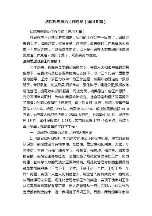 法院思想政治工作总结（通用5篇）