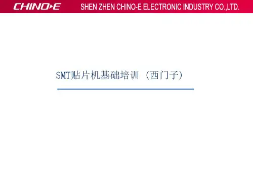 SMT贴片机基础培训