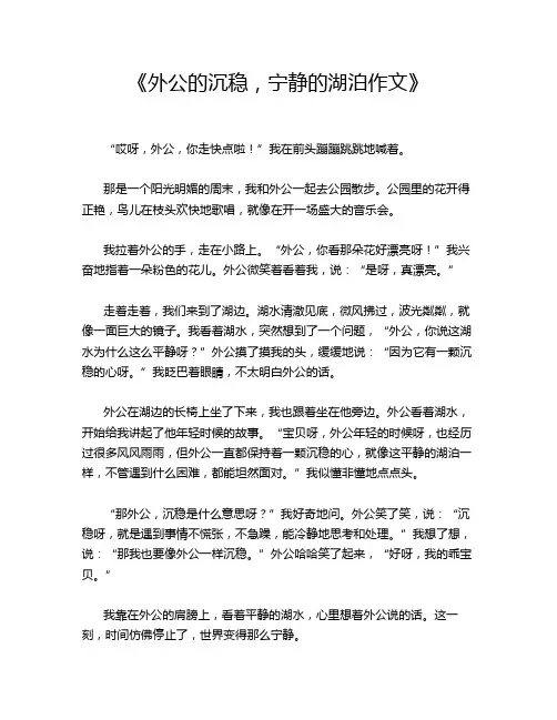 《外公的沉稳,宁静的湖泊作文》