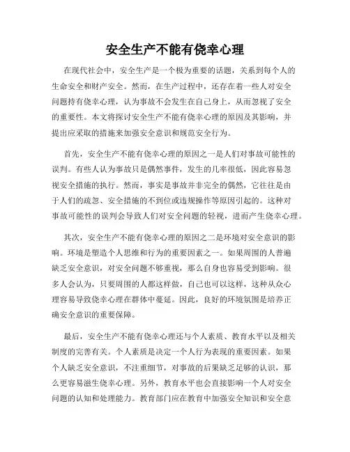 安全生产不能有侥幸心理