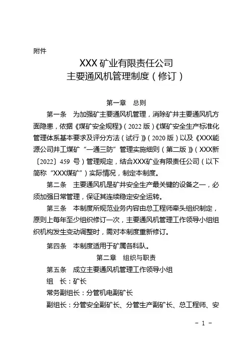 主要通风机管理制度